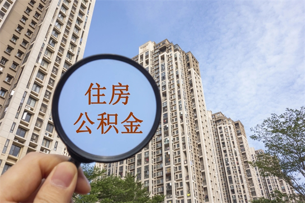 林州离职多久可以取住房公积金（离职多久后能取公积金）